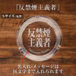 名入れもできる!おもしろメッセージ入り灰皿 - 反禁煙主義者