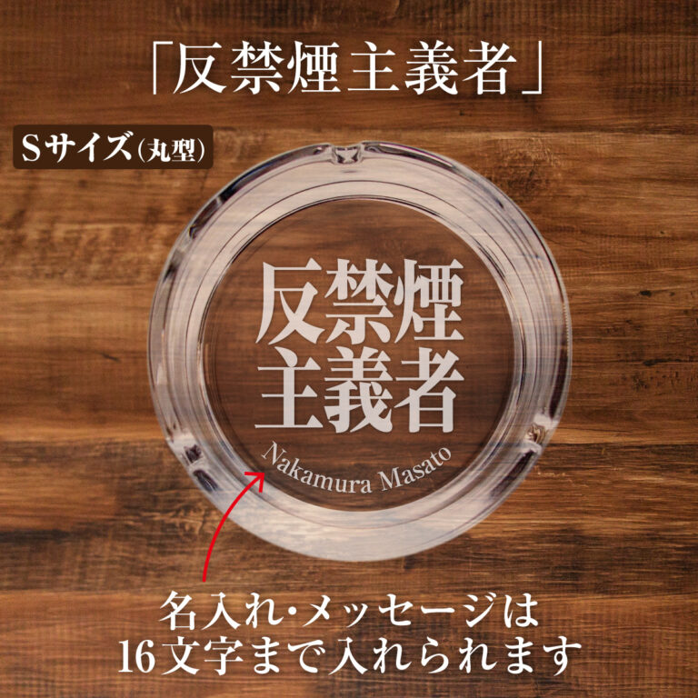 名入れもできる！おもしろメッセージ入り灰皿 - 反禁煙主義者