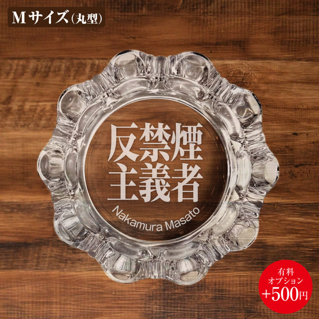 名入れもできる！おもしろメッセージ入り灰皿 - 反禁煙主義者