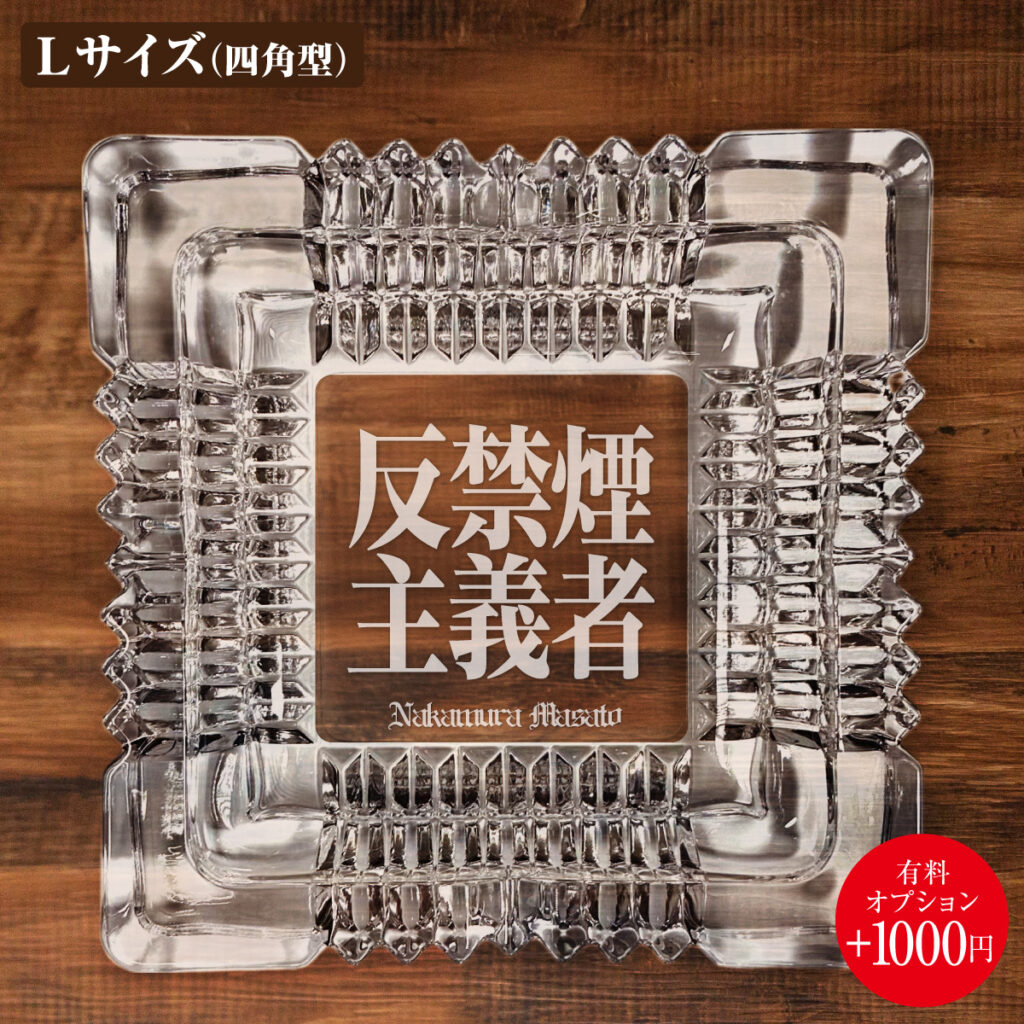 名入れもできる！おもしろメッセージ入り灰皿 - 反禁煙主義者