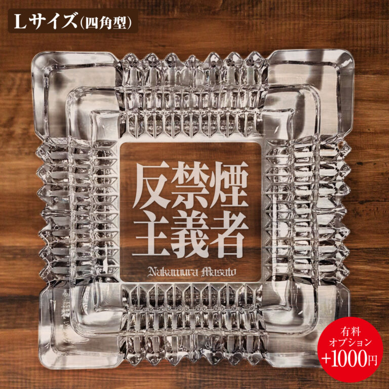 名入れもできる！おもしろメッセージ入り灰皿 - 反禁煙主義者