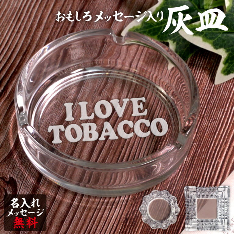名入れもできる！おもしろメッセージ入り灰皿 - I LOVE TOBACCO