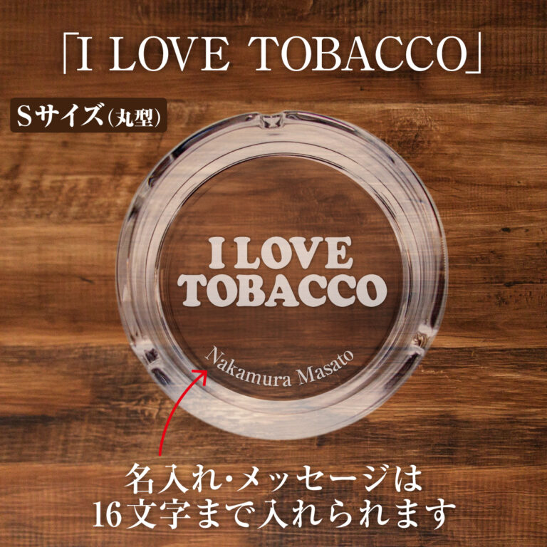 名入れもできる！おもしろメッセージ入り灰皿 - I LOVE TOBACCO