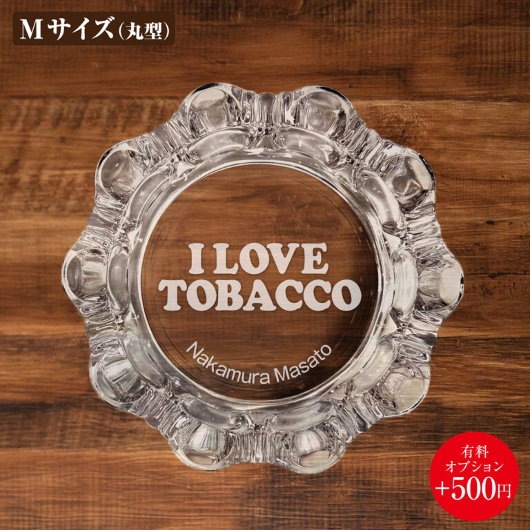 名入れもできる！おもしろメッセージ入り灰皿 - I LOVE TOBACCO