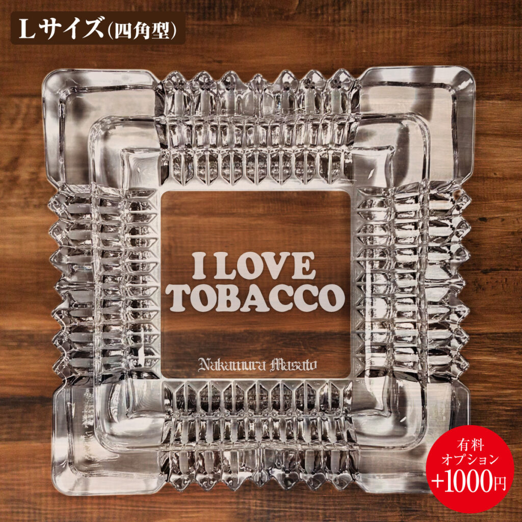 名入れもできる！おもしろメッセージ入り灰皿 - I LOVE TOBACCO