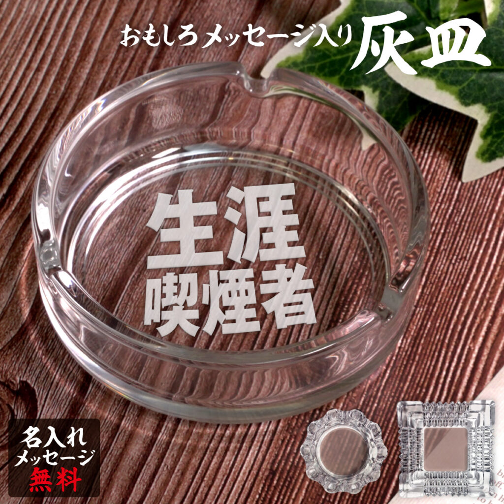 名入れもできる！おもしろメッセージ入り灰皿 - 生涯喫煙者