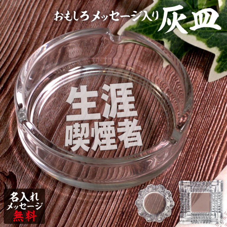 名入れもできる！おもしろメッセージ入り灰皿 - 生涯喫煙者