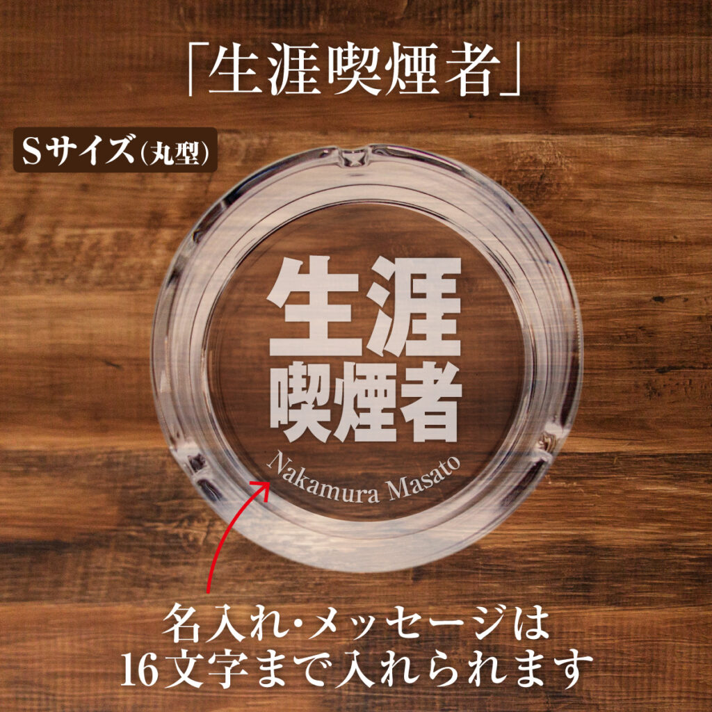 名入れもできる！おもしろメッセージ入り灰皿 - 生涯喫煙者