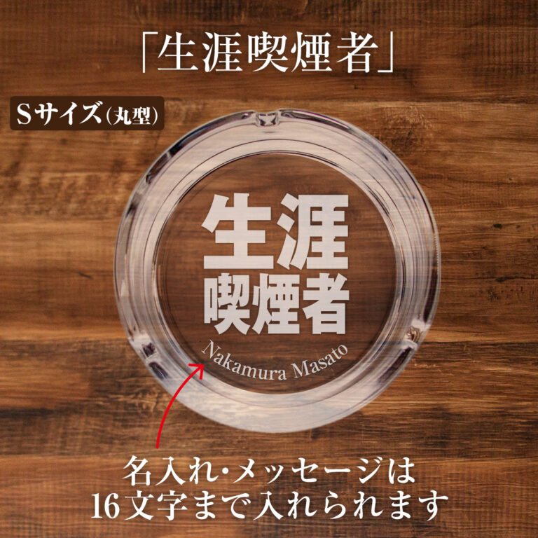 名入れもできる！おもしろメッセージ入り灰皿 - 生涯喫煙者