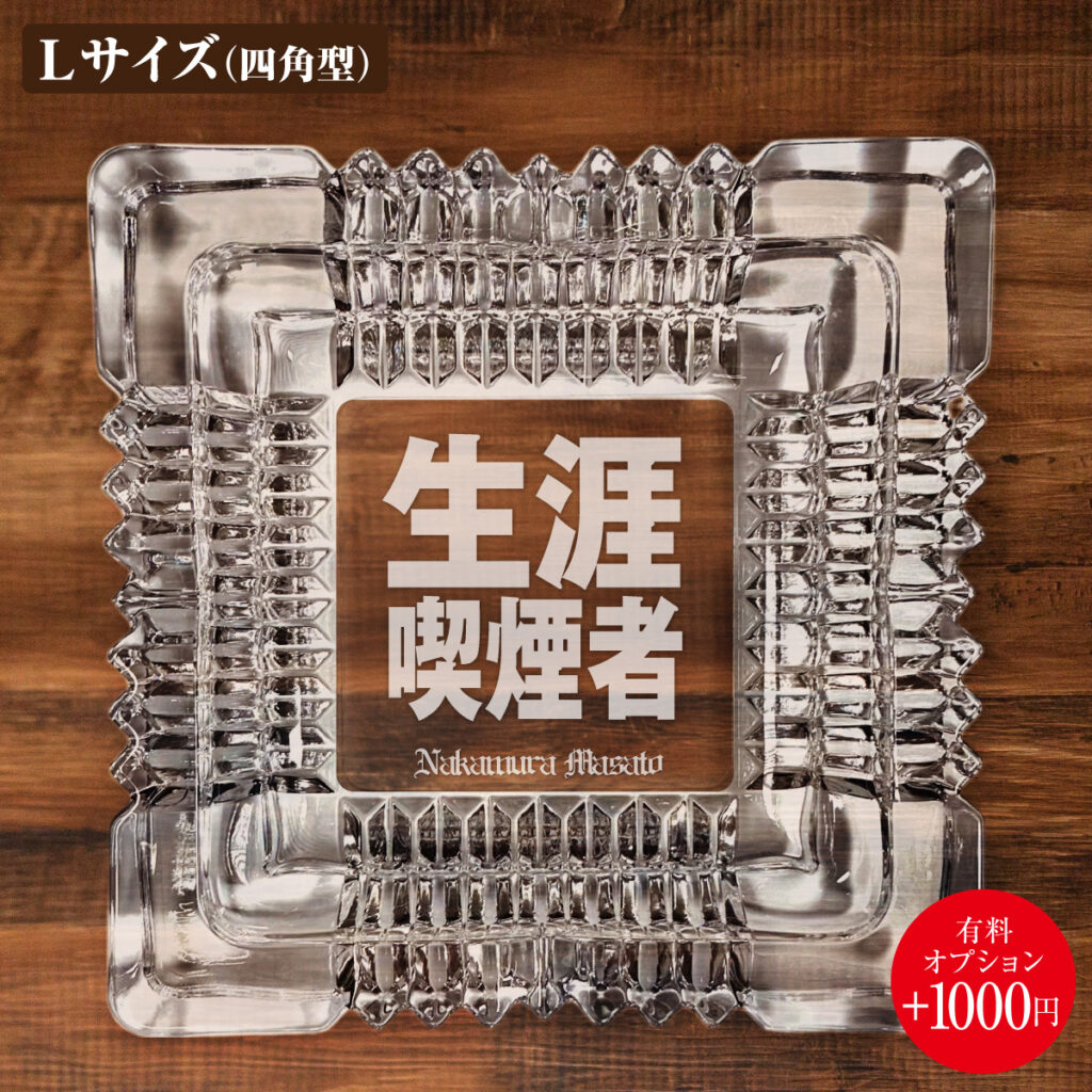 名入れもできる！おもしろメッセージ入り灰皿 - 生涯喫煙者