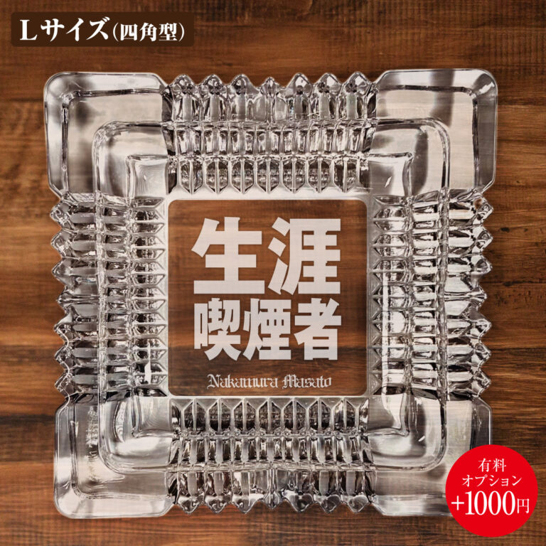 名入れもできる！おもしろメッセージ入り灰皿 - 生涯喫煙者