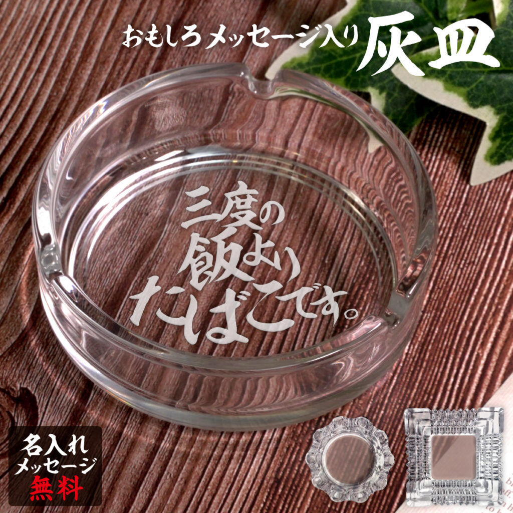 名入れもできる！おもしろメッセージ入り灰皿 - 三度の飯よりたばこです。