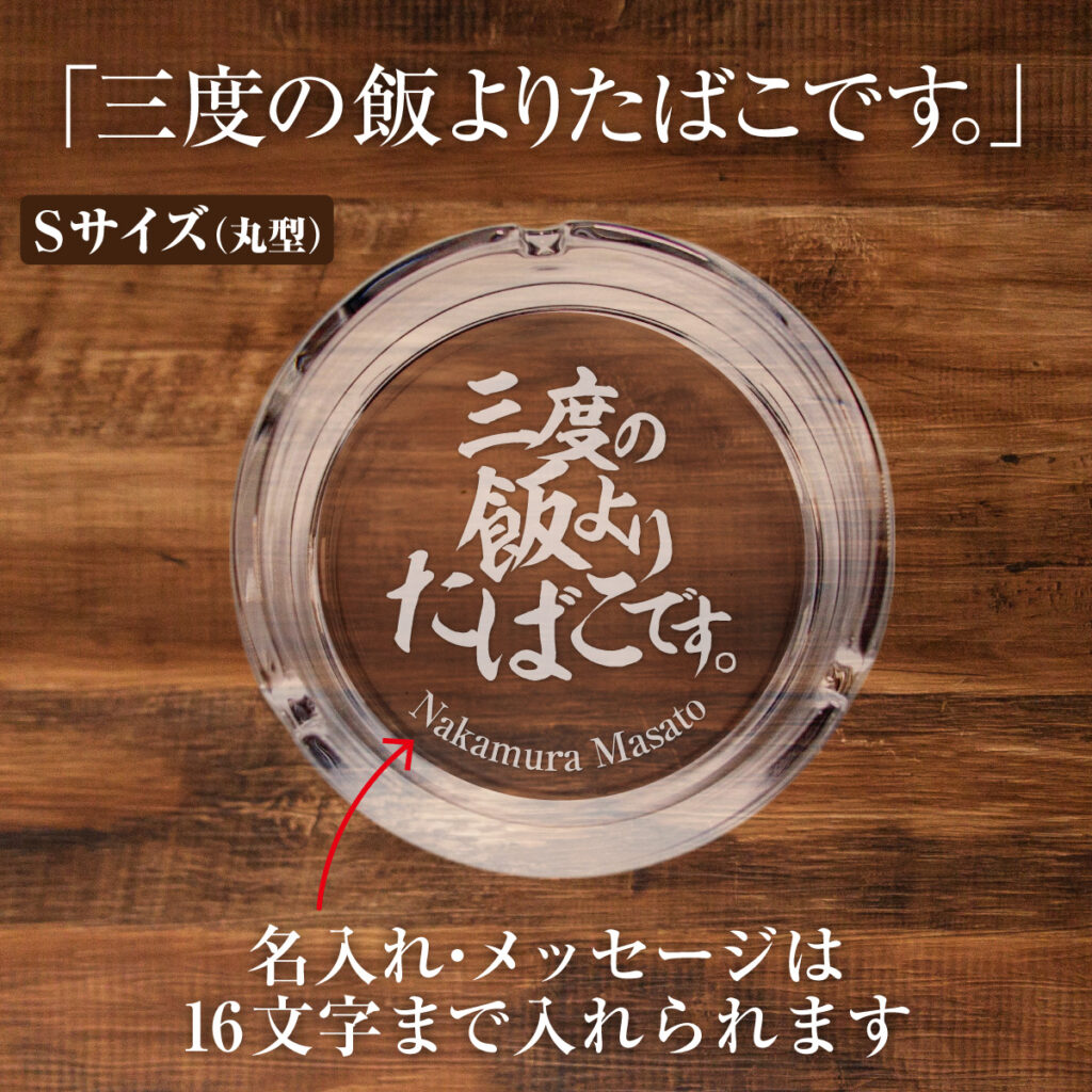 名入れもできる！おもしろメッセージ入り灰皿 - 三度の飯よりたばこです。