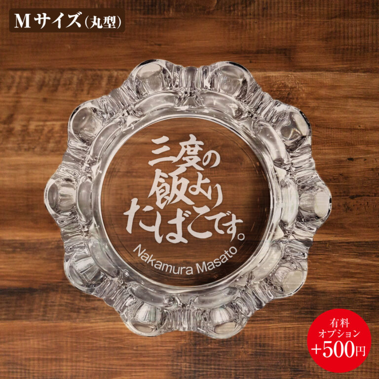 名入れもできる！おもしろメッセージ入り灰皿 - 三度の飯よりたばこです。