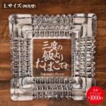 名入れもできる！おもしろメッセージ入り灰皿 - 三度の飯よりたばこです。