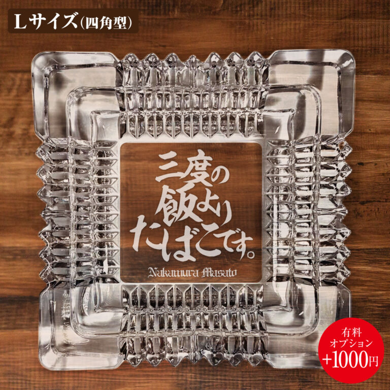名入れもできる！おもしろメッセージ入り灰皿 - 三度の飯よりたばこです。