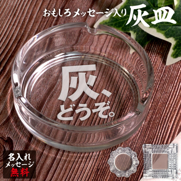 名入れもできる！おもしろメッセージ入り灰皿 - 灰、どうぞ。