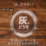 名入れもできる！おもしろメッセージ入り灰皿 - 灰、どうぞ。