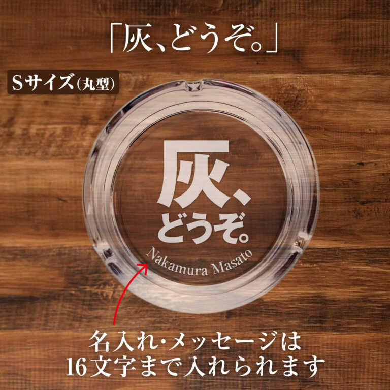 名入れもできる！おもしろメッセージ入り灰皿 - 灰、どうぞ。