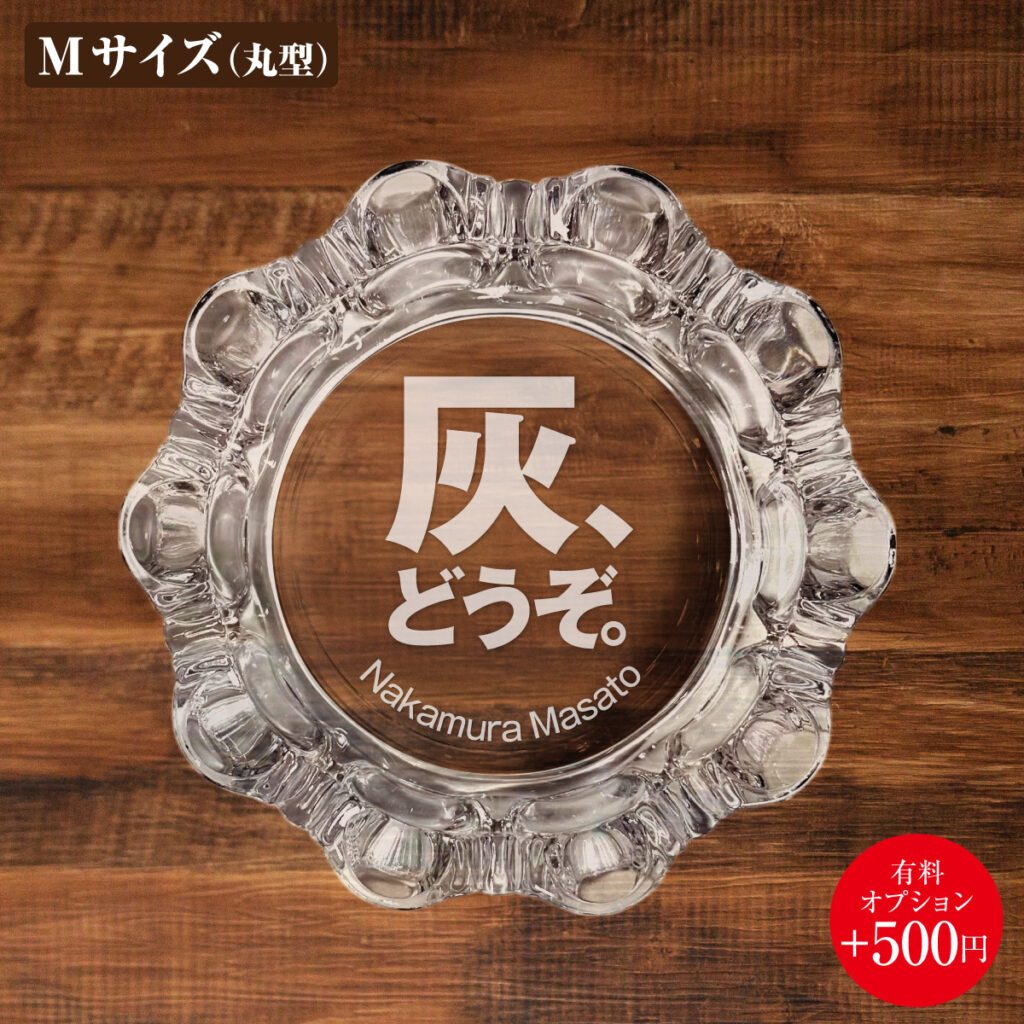 名入れもできる！おもしろメッセージ入り灰皿 - 灰、どうぞ。