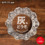 名入れもできる！おもしろメッセージ入り灰皿 - 灰、どうぞ。