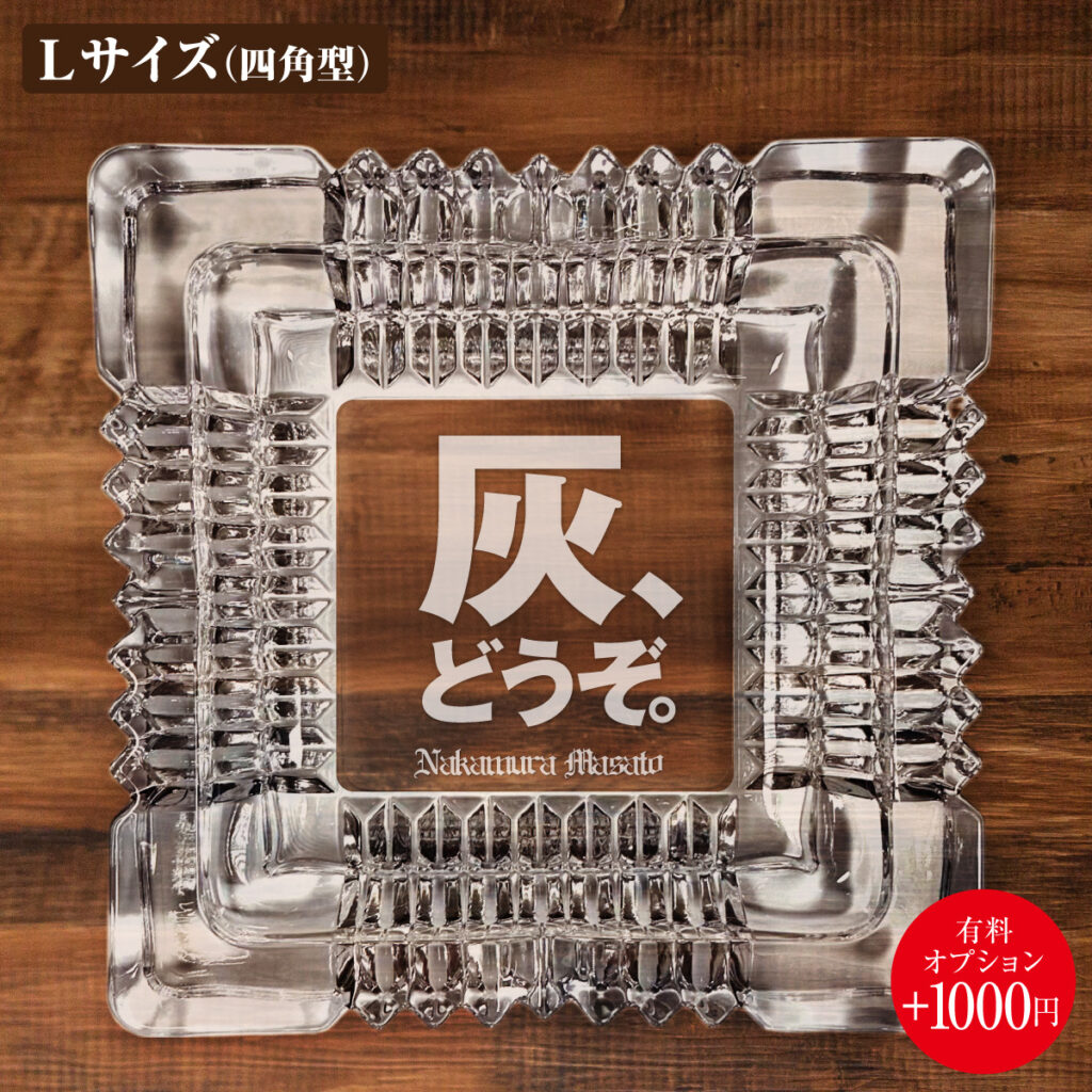 名入れもできる！おもしろメッセージ入り灰皿 - 灰、どうぞ。