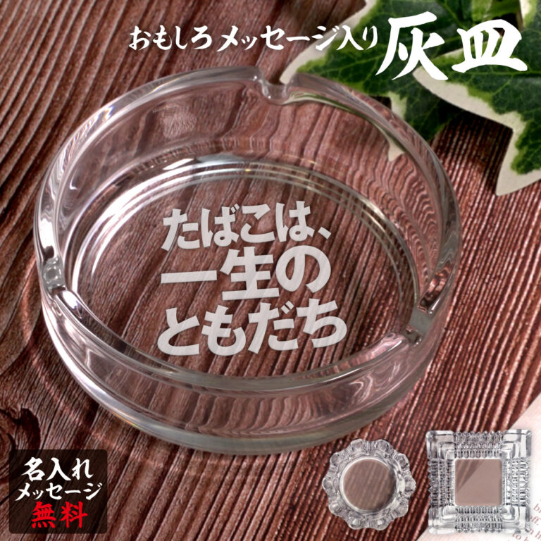 名入れもできる！おもしろメッセージ入り灰皿 - たばこは、一生のともだち