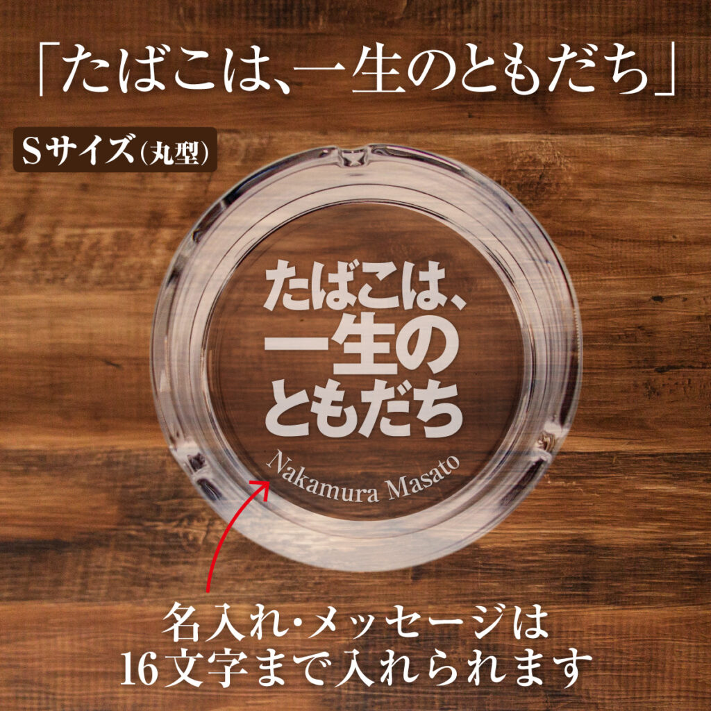 名入れもできる！おもしろメッセージ入り灰皿 - たばこは、一生のともだち