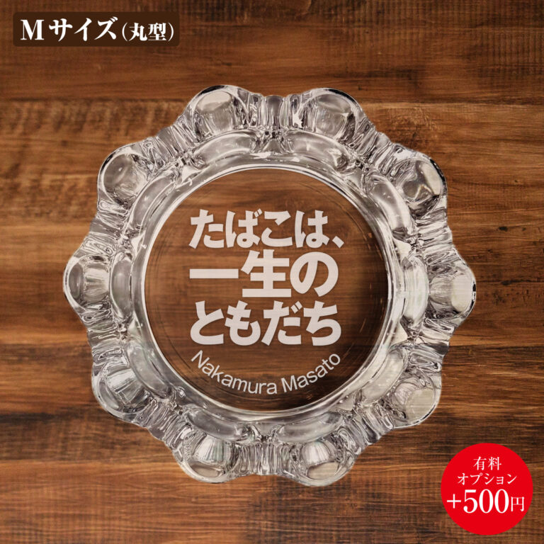 名入れもできる！おもしろメッセージ入り灰皿 - たばこは、一生のともだち