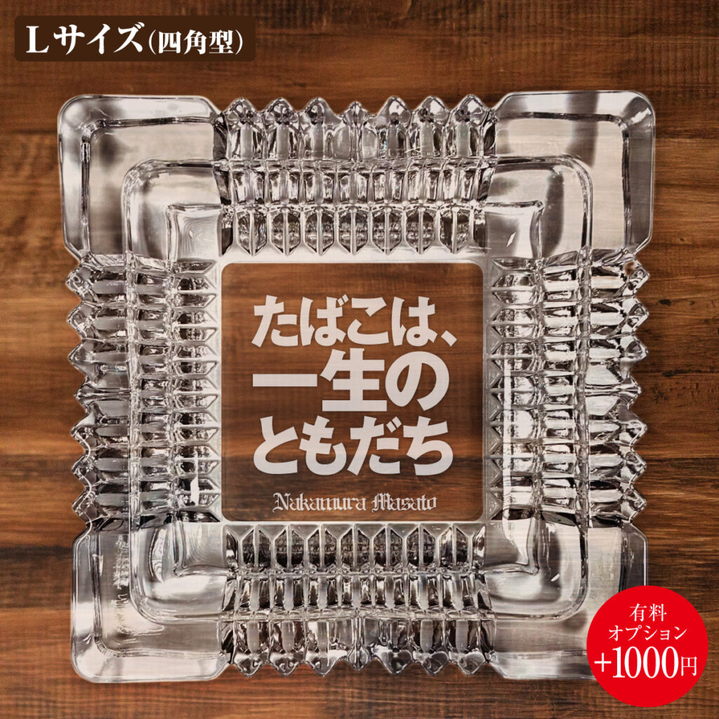 名入れもできる！おもしろメッセージ入り灰皿 - たばこは、一生のともだち