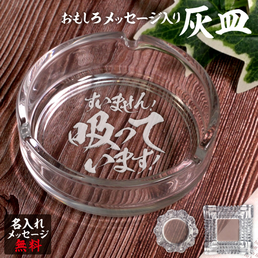 名入れもできる！おもしろメッセージ入り灰皿 - すいません！吸っています！