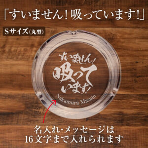 名入れもできる！おもしろメッセージ入り灰皿 - すいません！吸っています！