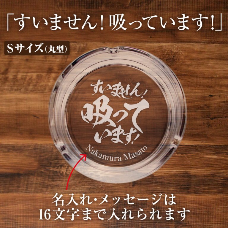 名入れもできる！おもしろメッセージ入り灰皿 - すいません！吸っています！
