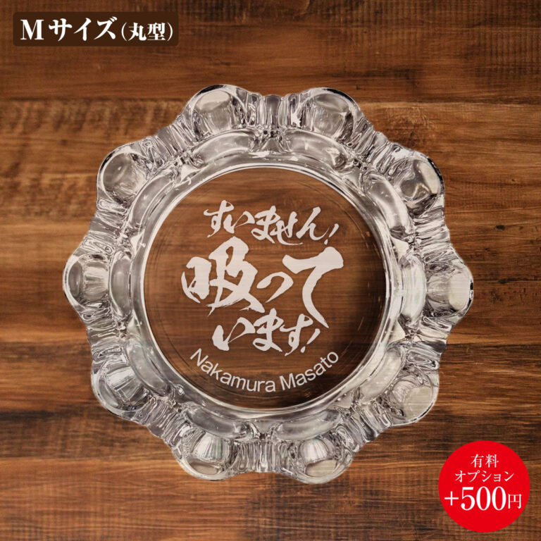 名入れもできる！おもしろメッセージ入り灰皿 - すいません！吸っています！