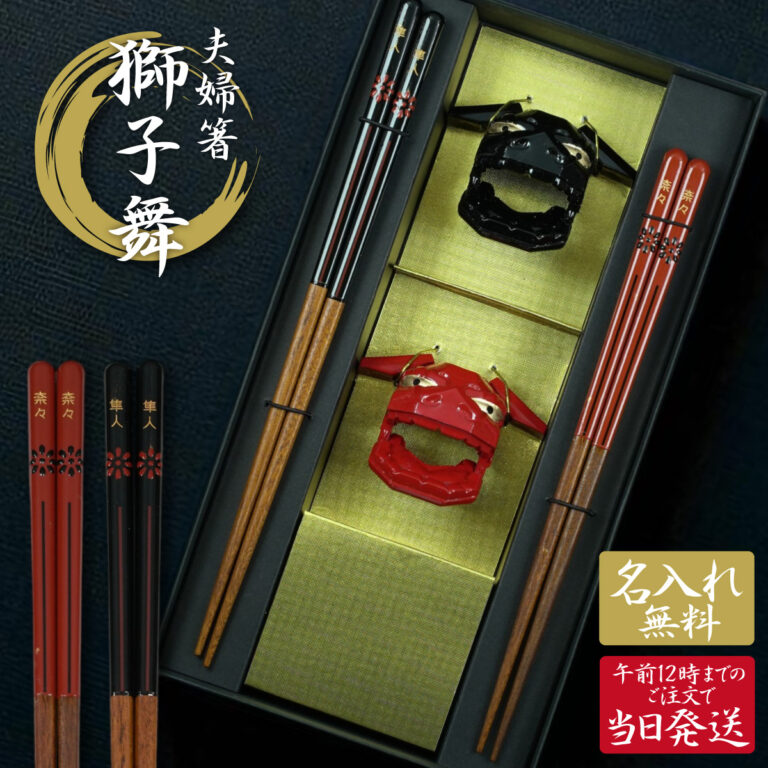 名入れができる 夫婦箸 - 獅子舞