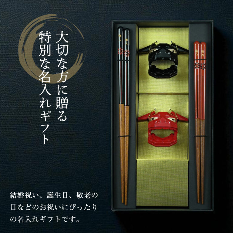 名入れができる 夫婦箸 - 獅子舞