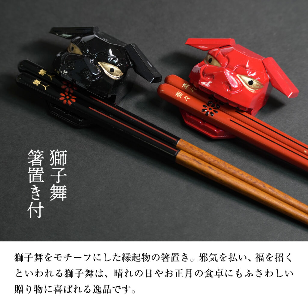 名入れができる 夫婦箸 - 獅子舞