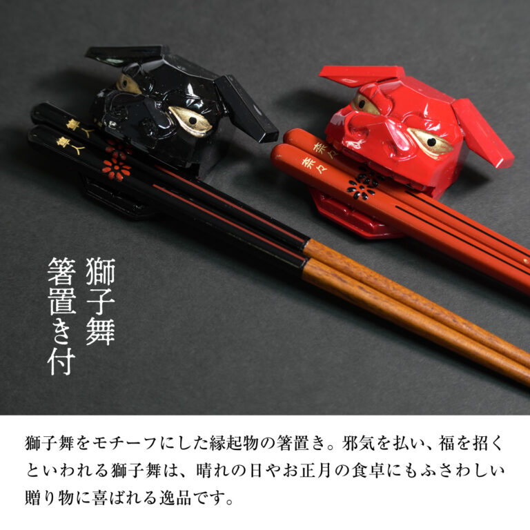 名入れができる 夫婦箸 - 獅子舞