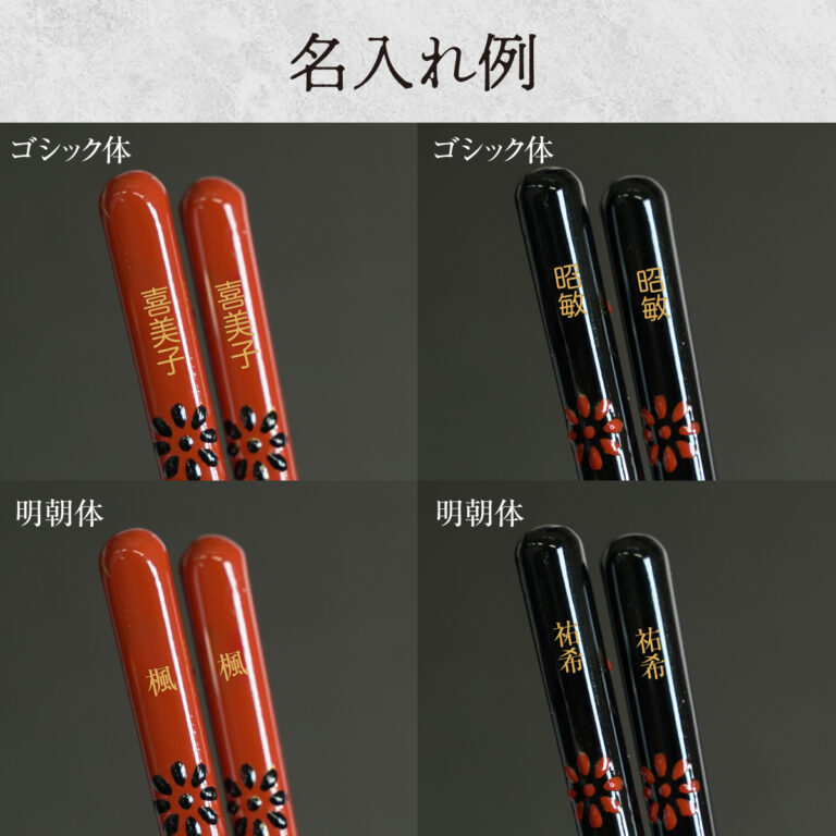 名入れができる 夫婦箸 - 獅子舞