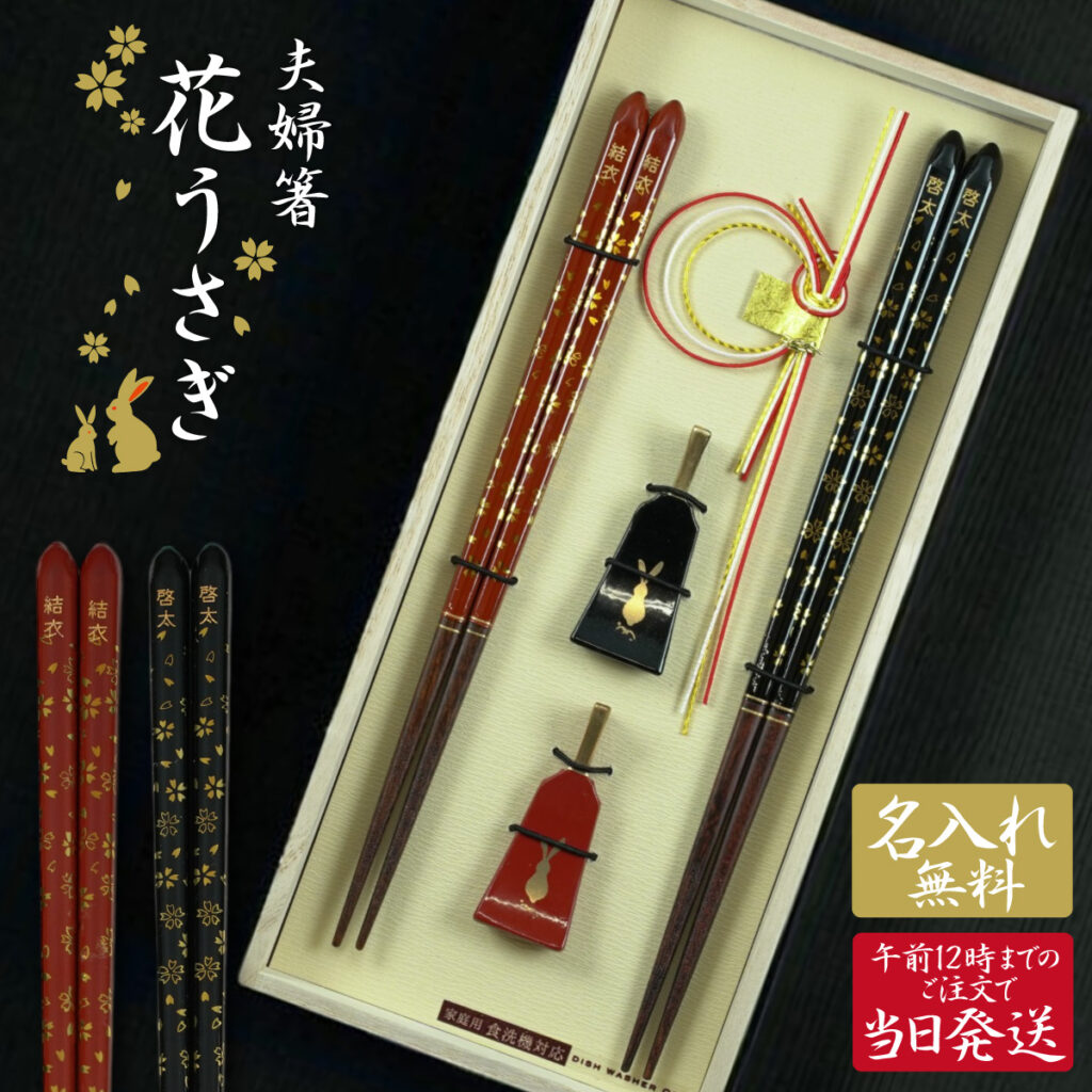 名入れができる 夫婦箸 - 花うさぎ