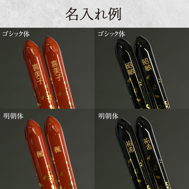 名入れができる 夫婦箸 - 花うさぎ