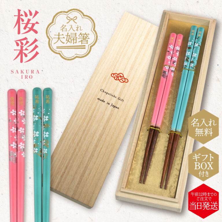 名入れができる 夫婦箸 - 桜彩 -SAKURAIRO-