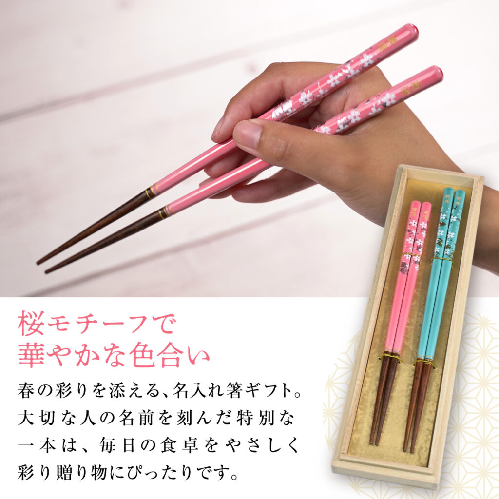 名入れができる 夫婦箸 - 桜彩 -SAKURAIRO-
