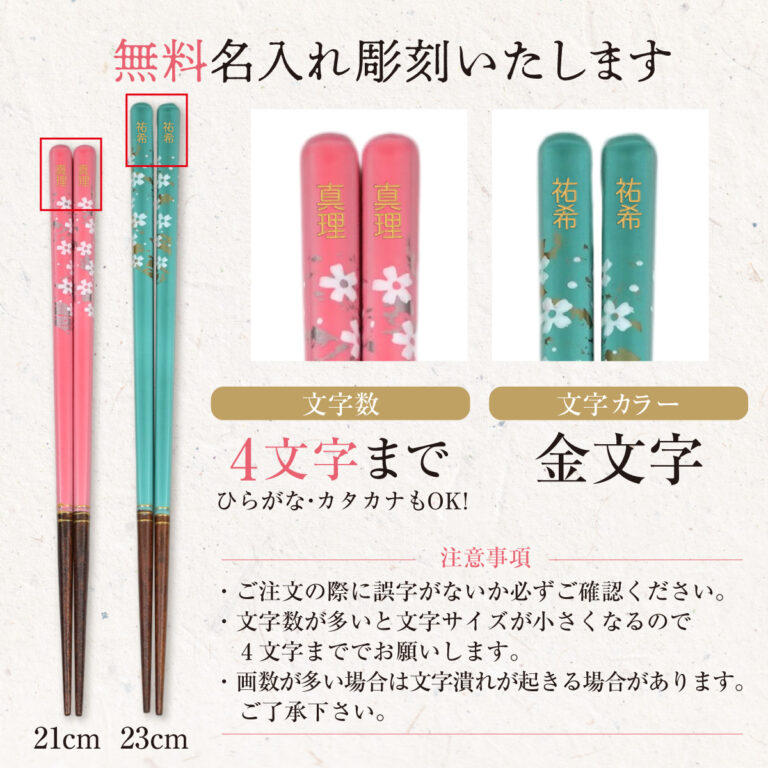 名入れができる 夫婦箸 - 桜彩 -SAKURAIRO-