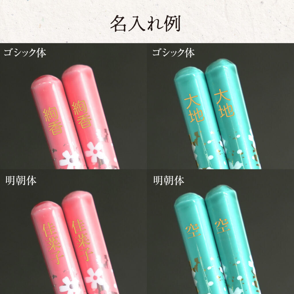 名入れができる 夫婦箸 - 桜彩 -SAKURAIRO-