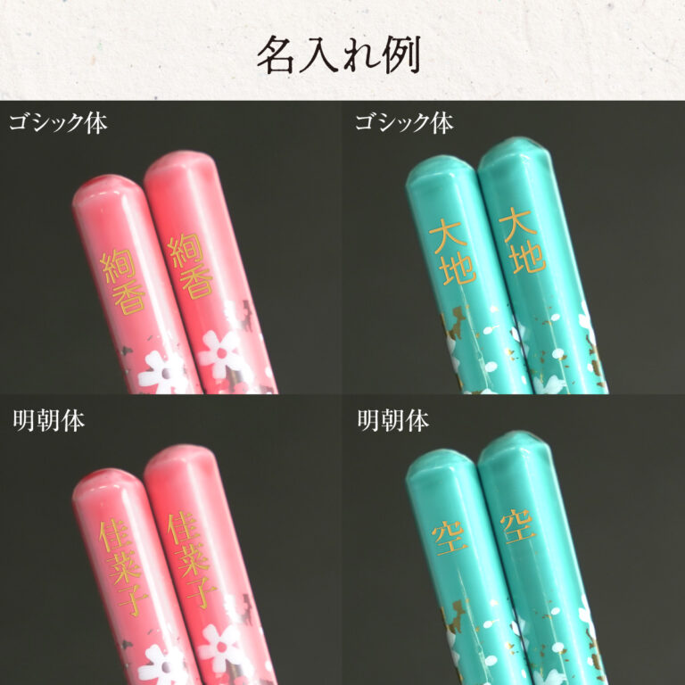 名入れができる 夫婦箸 - 桜彩 -SAKURAIRO-