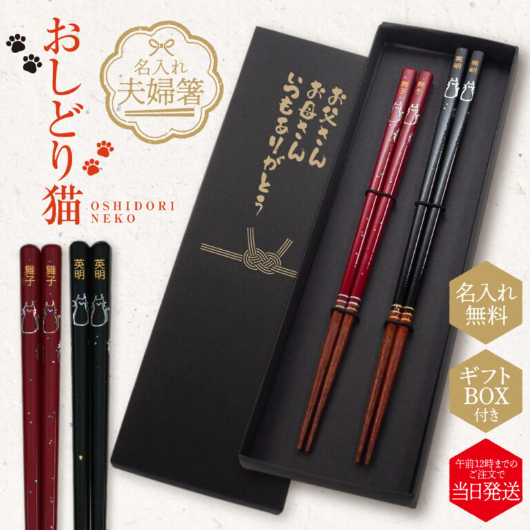 名入れができる 夫婦箸 - おしどり猫 -OSHIDORI NEKO-