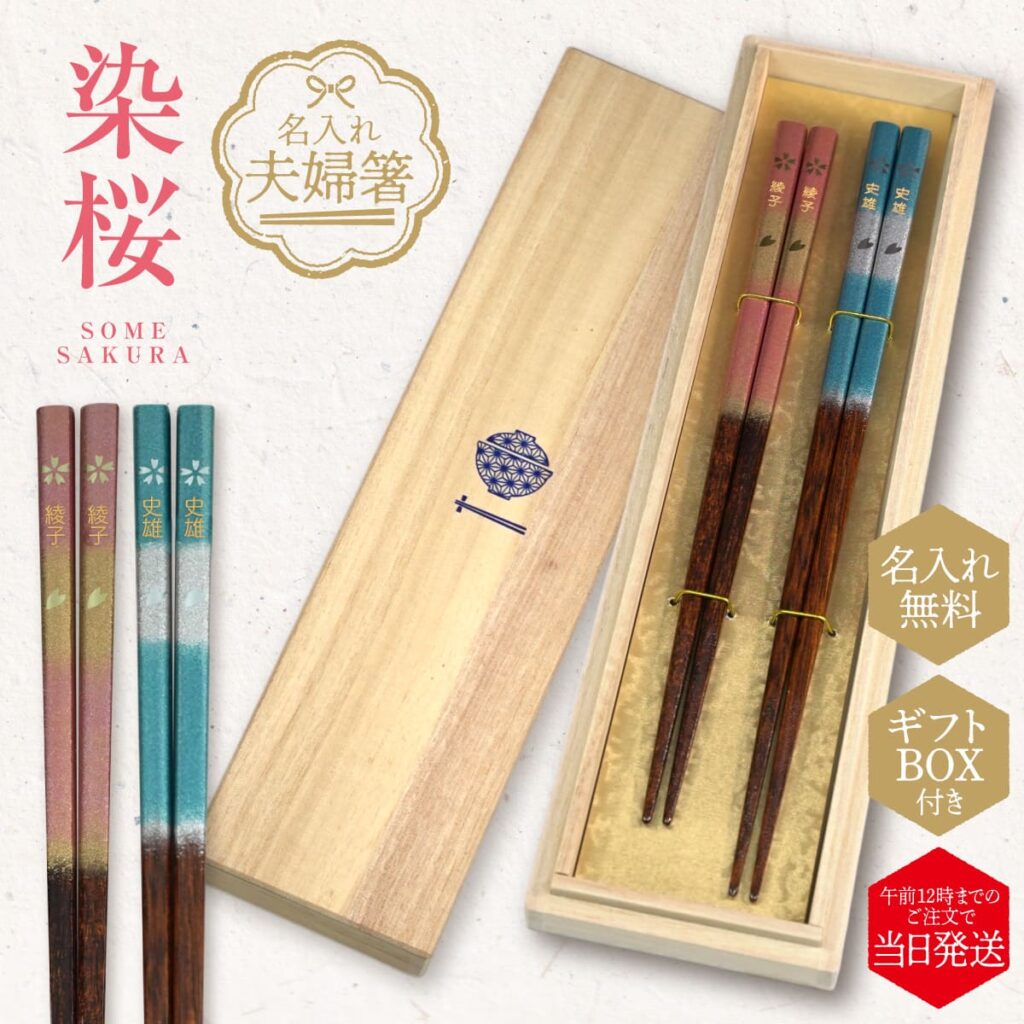 名入れができる 夫婦箸 - 染桜 -SOME SAKURA-