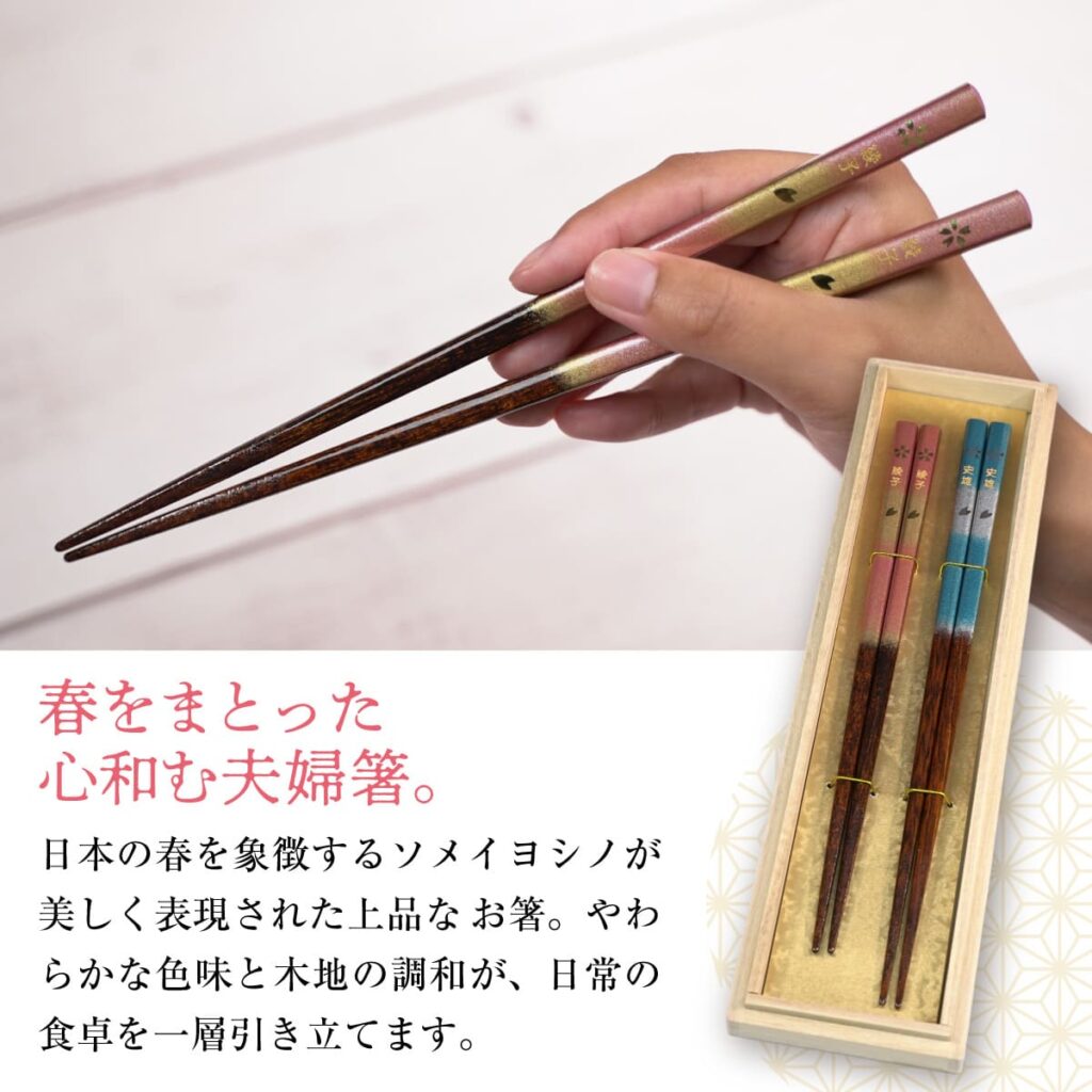 名入れができる 夫婦箸 - 染桜 -SOME SAKURA-