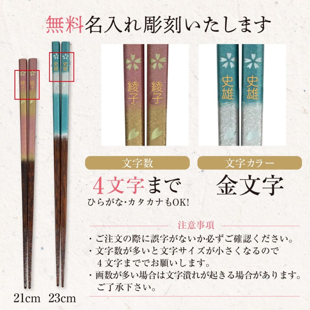 名入れができる 夫婦箸 - 染桜 -SOME SAKURA-